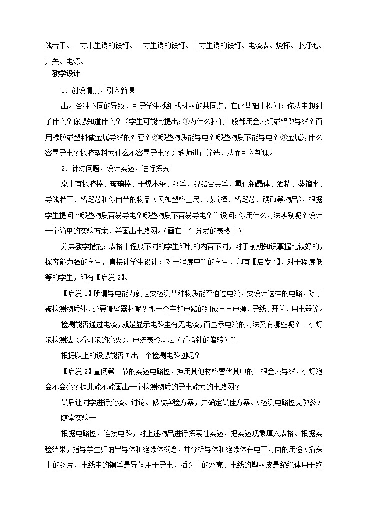 2021年初中物理北师大版九年级全一册 第十一章 11.6 不同物质的导电性能 教案第2页