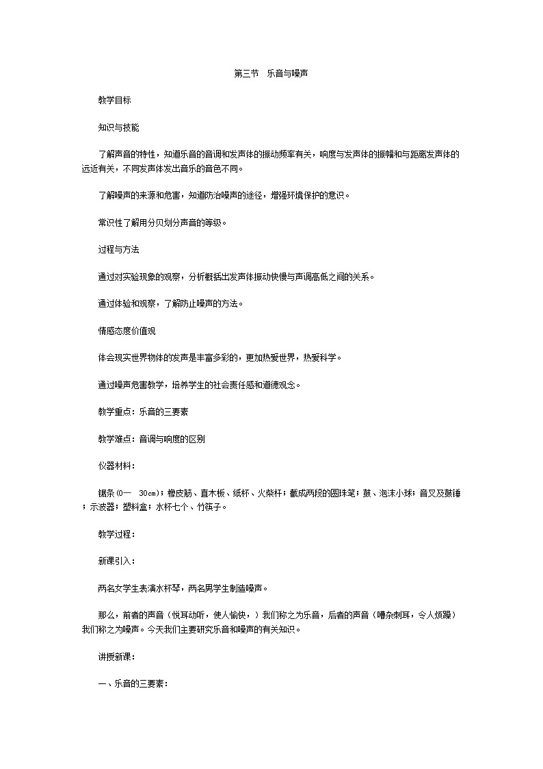 北师大版八年级上册第4章第3节《乐音与噪声》教案第1页