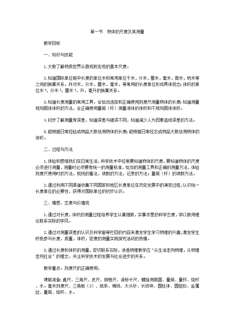 北师大版八年级上册第二章第1节《物体的尺度及其测量》教案第1页