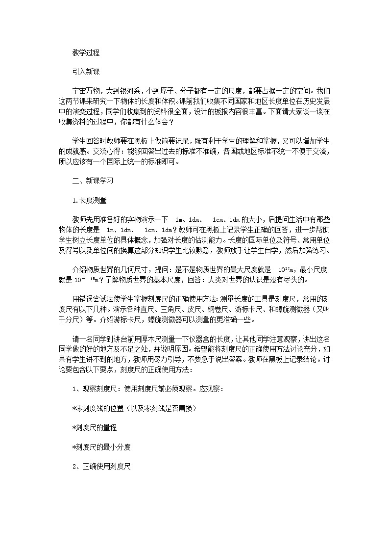 北师大版八年级上册第二章第1节《物体的尺度及其测量》教案第2页