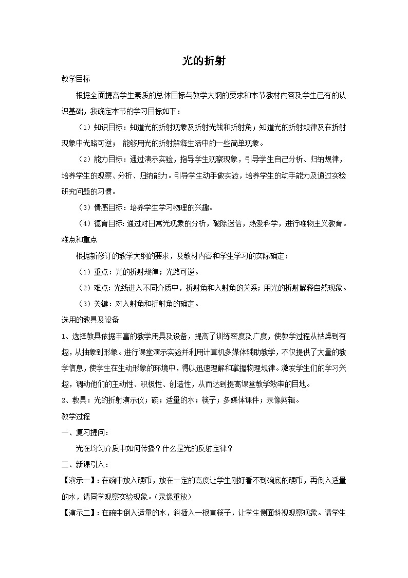 初二物理北师大版上册 5.4光的折射 教案第1页