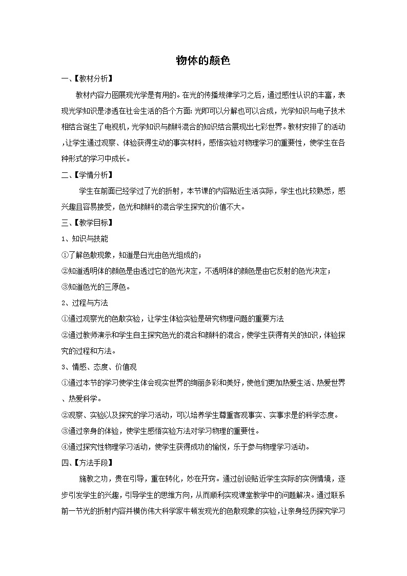 初二物理北师大版八年级上册5.5物体的颜色 教案01