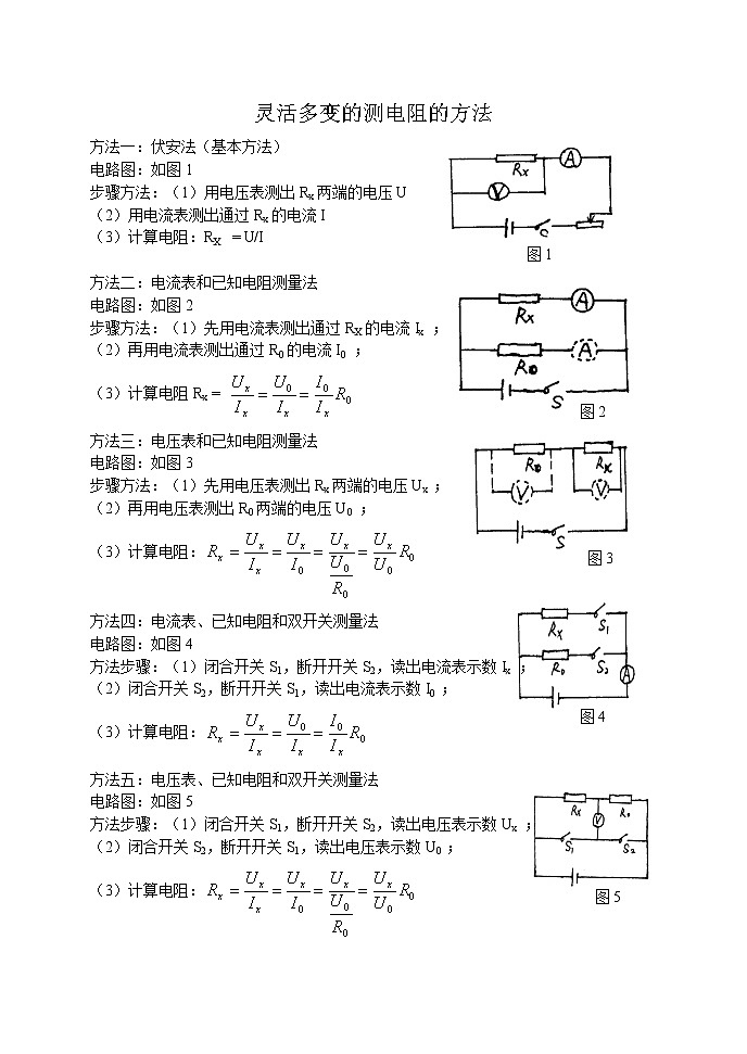 人教版九年級 第17章 第3節(jié) 電阻的測量（靈活多變的測電阻的方法）第1頁