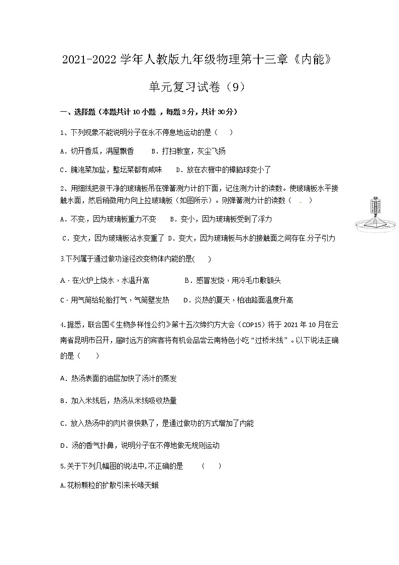 第十三章《内能》单元复习试卷 2021-2022学年人教版九年级物理全一册01