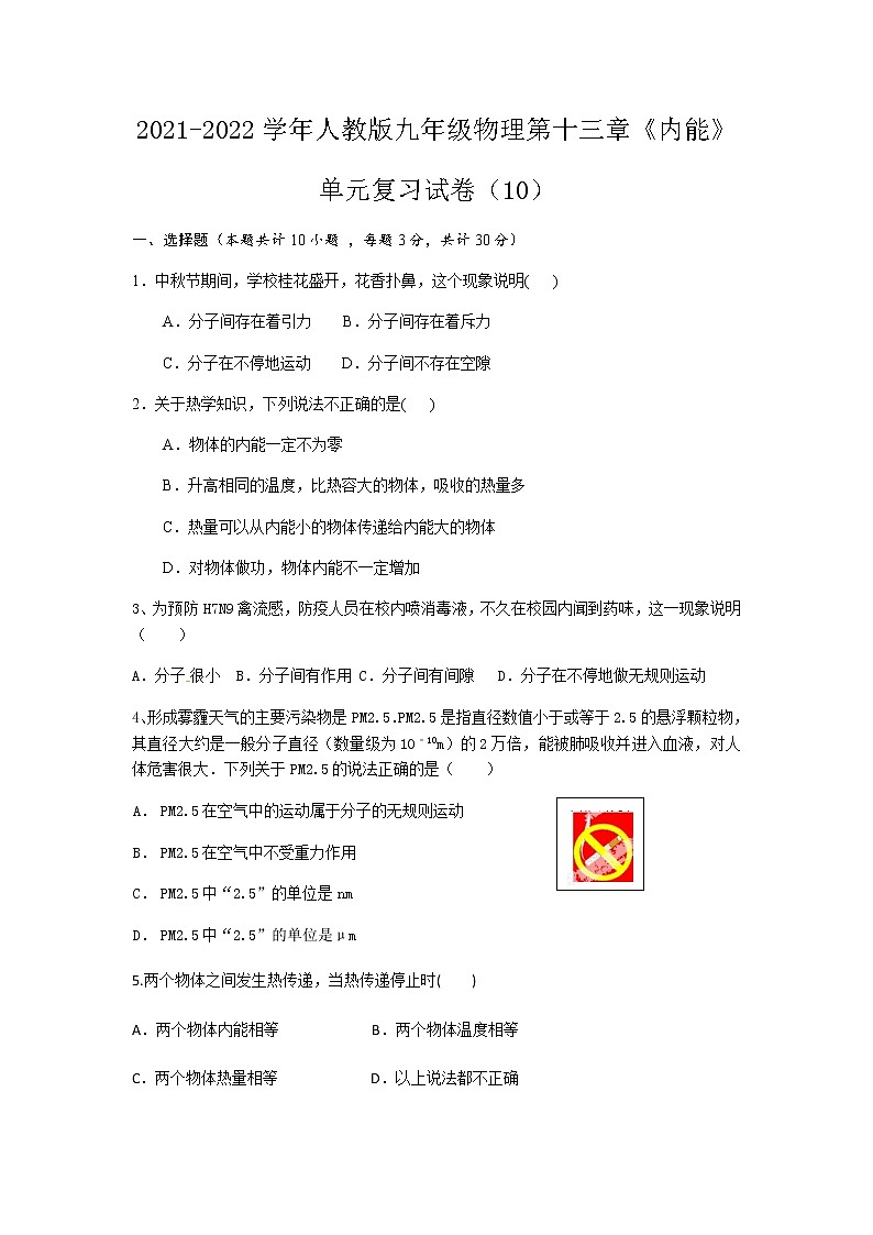 第十三章《内能》单元复习试卷2021-2022学年人教版九年级物理全一册01
