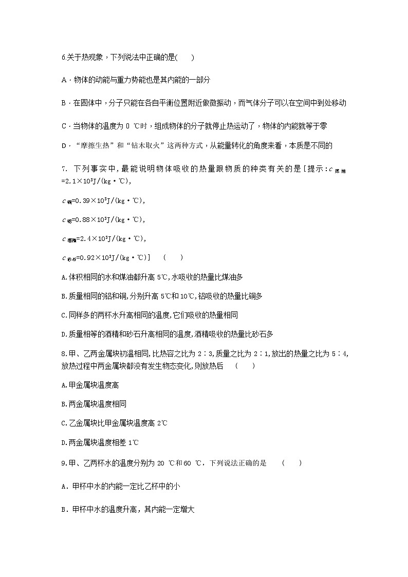 第十三章《内能》单元复习试卷2021-2022学年人教版九年级物理全一册02