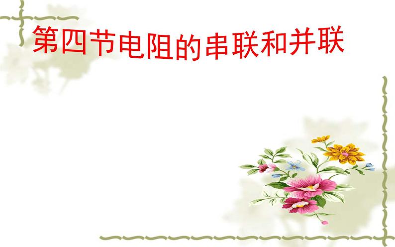 15.4电阻的串联和并联 课件 2021-2022学年沪科版九年级物理全一册第1页