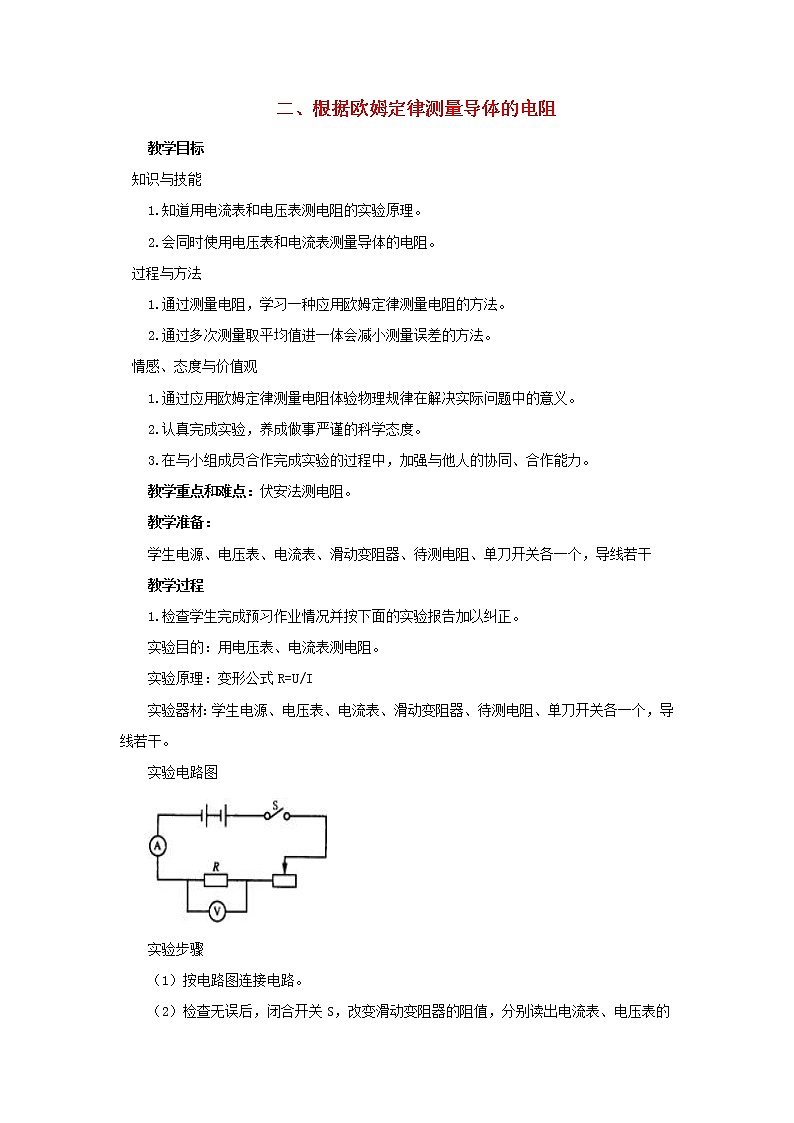 2021年初中物理北师大版九年级全一册 第十二章 12.2 根据欧姆定律测量导体的电阻 教案第1页