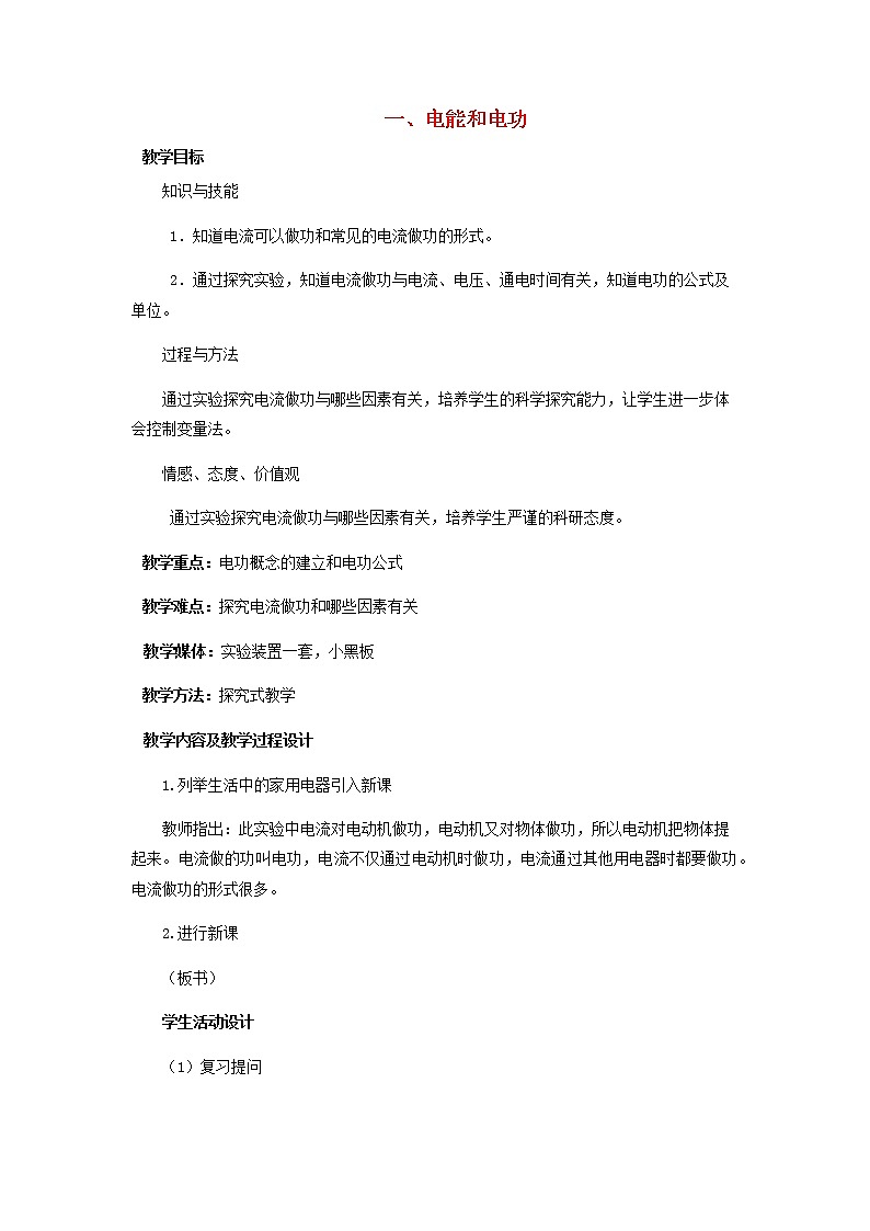 2021年初中物理北师大版九年级全一册 第十三章 13.1 电能和电功 教案01