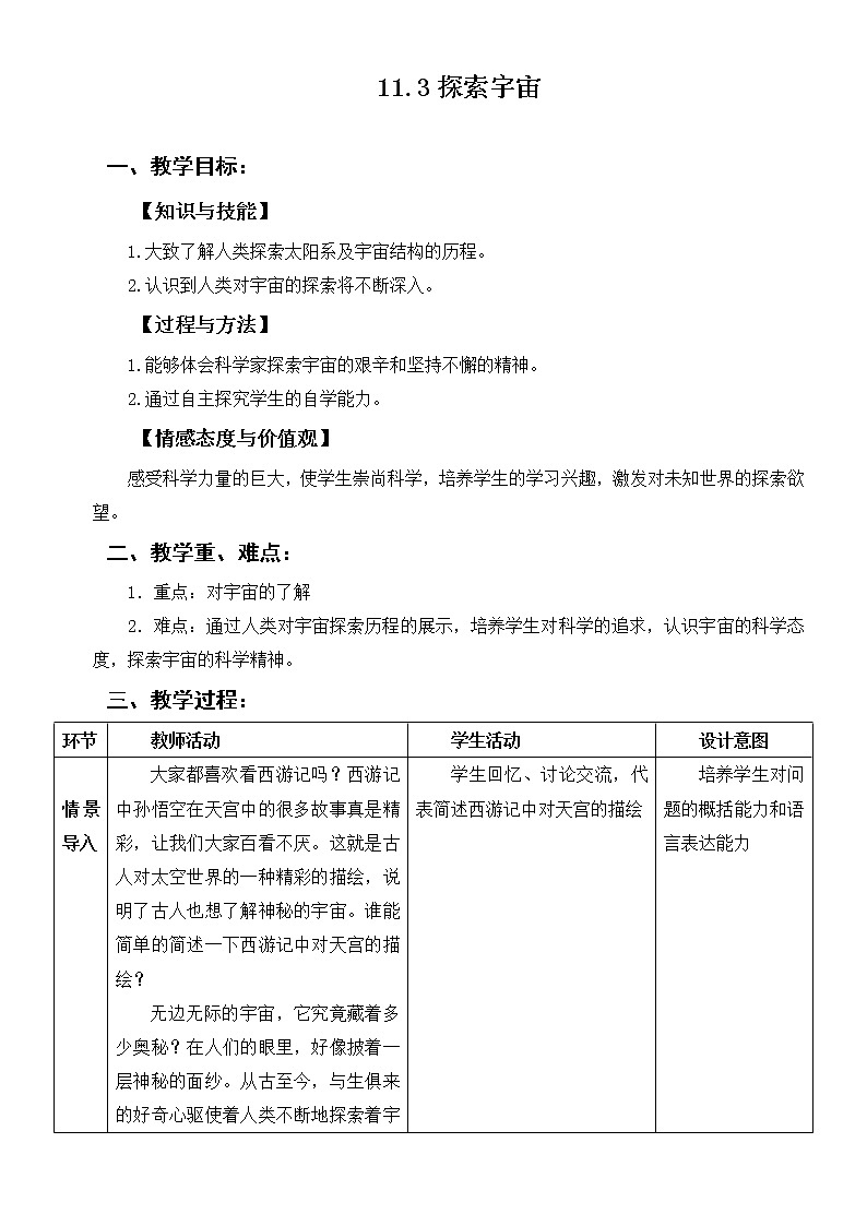 山东省郯城县红花镇初级中学沪科版八年级物理全册11.3 探索宇宙 教案01