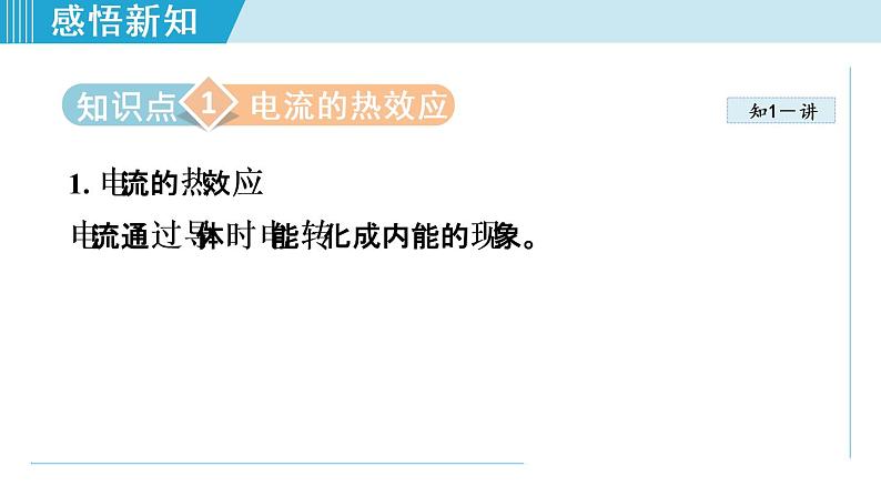 18.4焦耳定律(课件)-2021-2022学年人教版物理九年级下册第3页