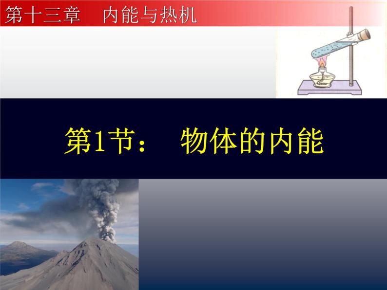 13.1物体的内能 课件 2021-2022学年沪科版九年级物理全一册01