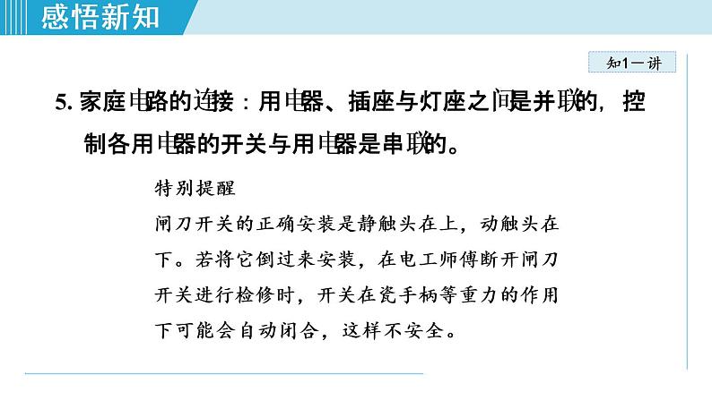 19.1家庭电路(课件)-2021-2022学年人教版物理九年级下册第7页