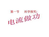 物理九年级全册第一节 电流做功课文ppt课件
