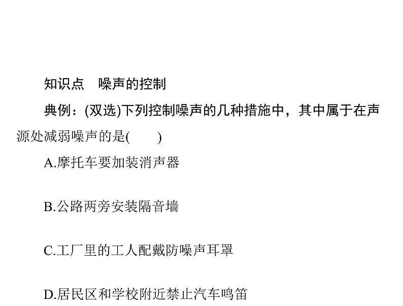 2.4噪声的危害和控制 课件 2021-2022学年人教版八年级上册物理05
