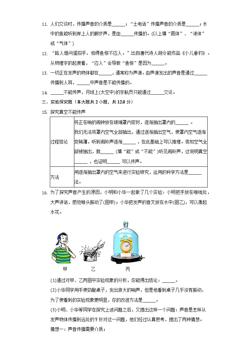 2.1聲音的產(chǎn)生與傳播 同步練習(xí) 魯教版(五四制)初中物理八年級(jí)上冊(cè)第3頁(yè)