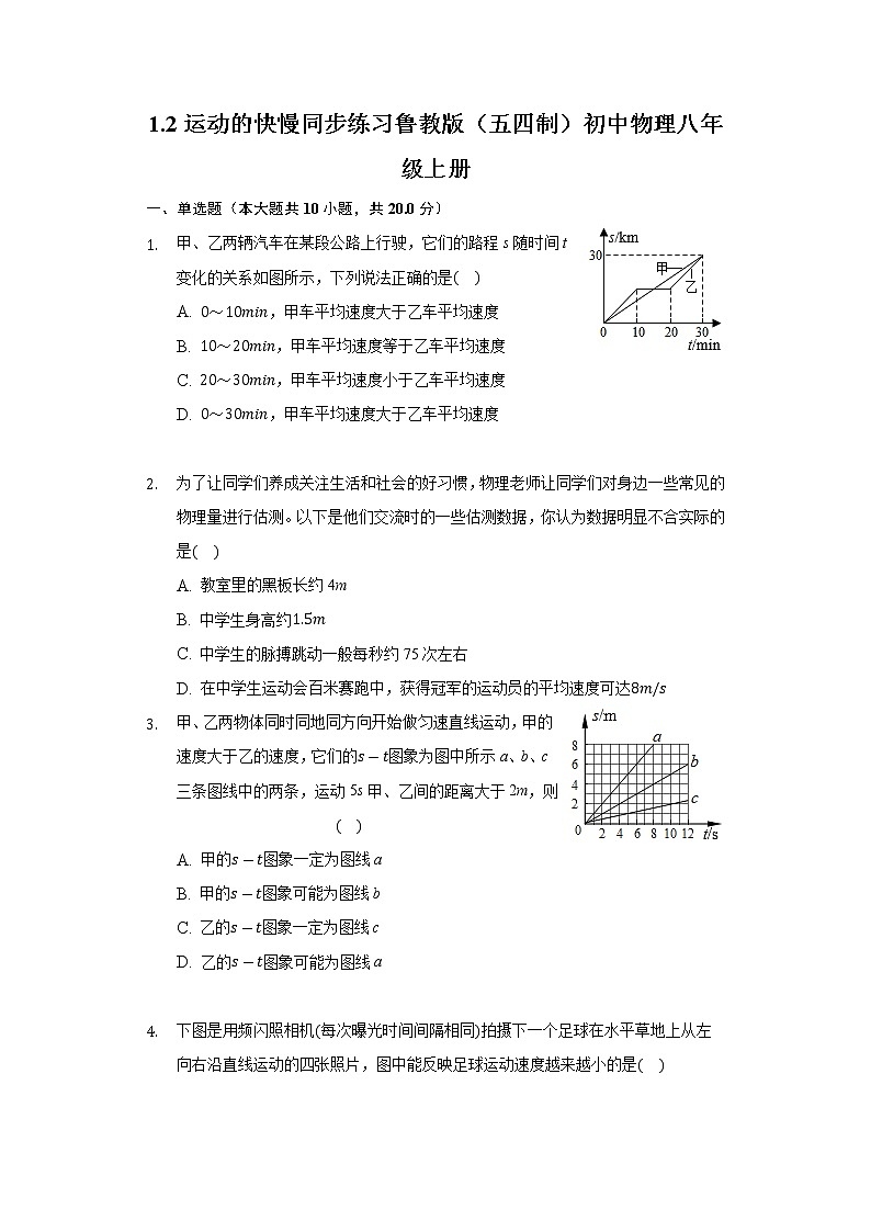 1.2運動的快慢 同步練習 魯教版(五四制)初中物理八年級上冊第1頁
