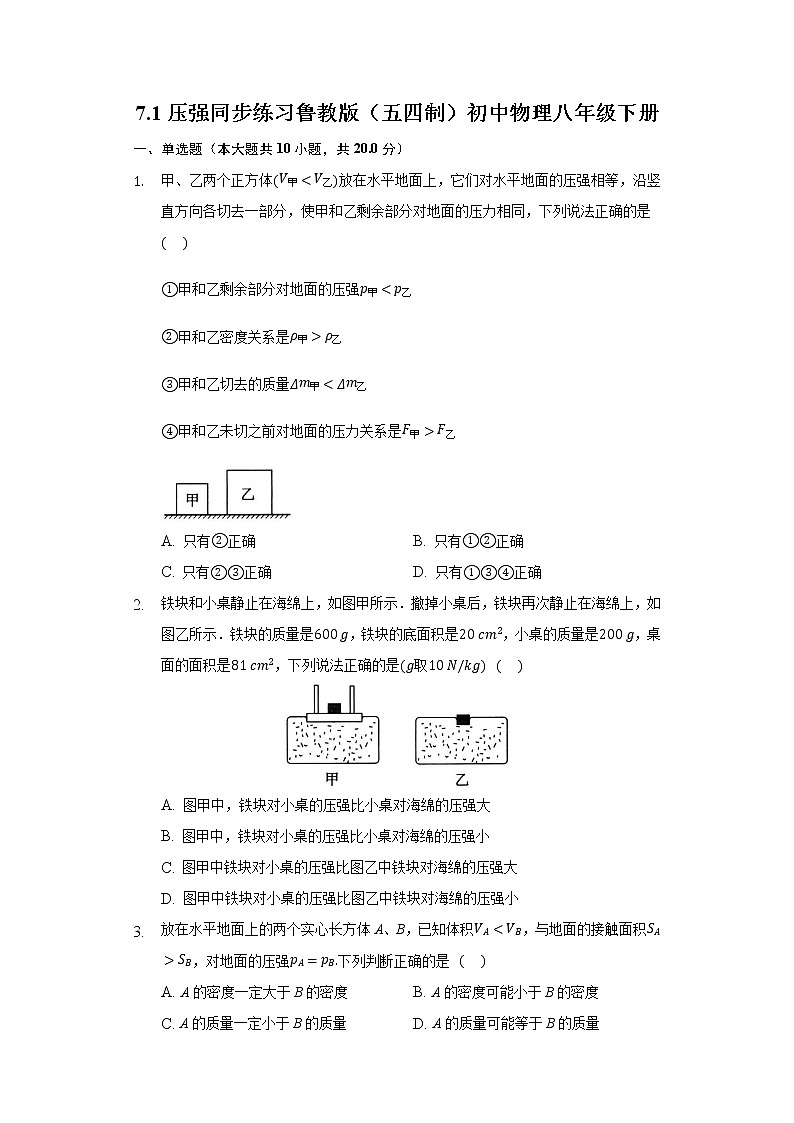 7.1压强同步练习鲁教版(五四制)初中物理八年级下册第1页