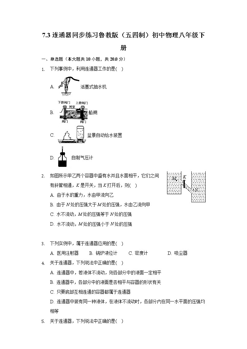 7.3连通器同步练习鲁教版(五四制)初中物理八年级下册第1页