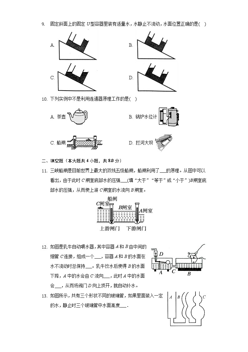 7.3连通器同步练习鲁教版(五四制)初中物理八年级下册第3页