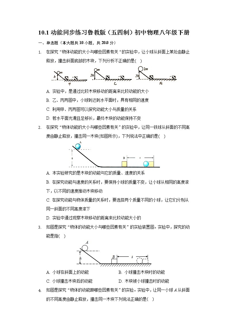 鲁教版(五四制)初中物理八年级下册10.1动能 同步练习01