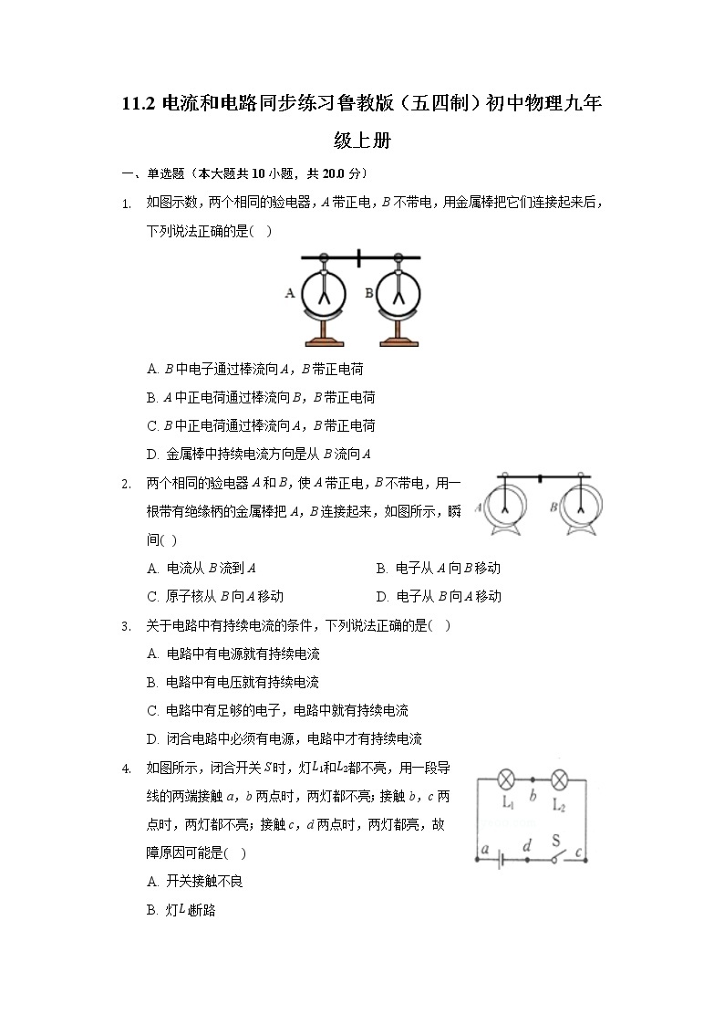 11.2电流和电路同步练习鲁教版（五四制）初中物理九年级上册01