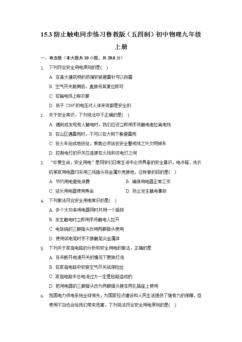15.3防止觸電 同步練習魯教版(五四制)初中物理九年級上冊第1頁
