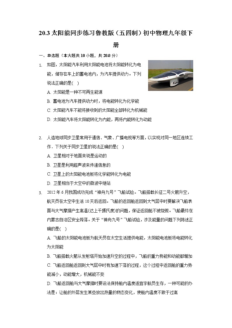 20.3太阳能 同步练习鲁教版(五四制)初中物理九年级下册第1页
