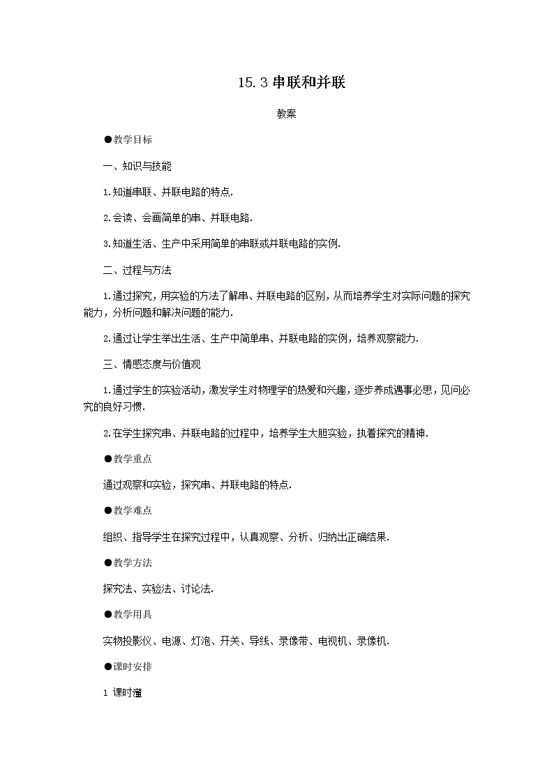 15.3《串联和并联》课件+教案+练习01