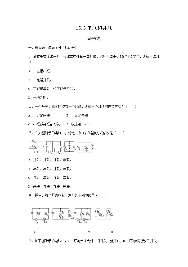 15.3《串联和并联》课件+教案+练习01