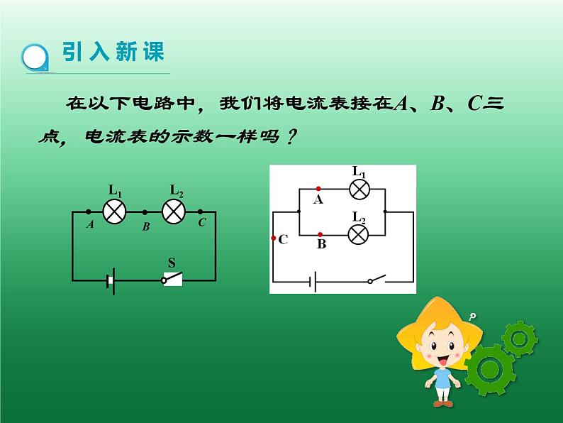 15.5《串并联电路中电流的规律》课件+教案+练习04