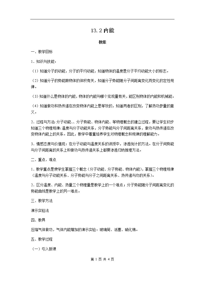 13.2《内能》课件+教案+练习01