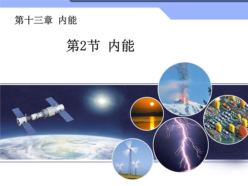 13.2《内能》课件+教案+练习01