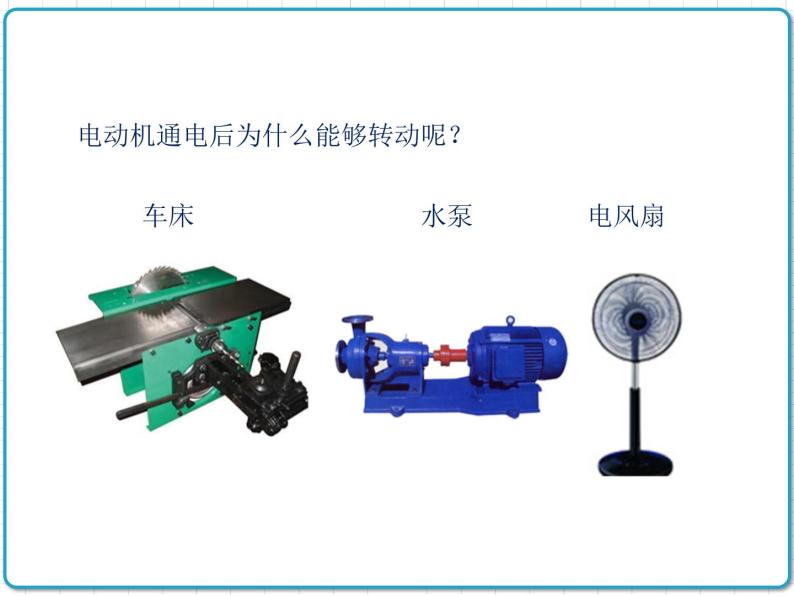 2021年初中物理北师大版九年级全一册 第十四章 14.5 磁场对通电导线的作用力 课件02