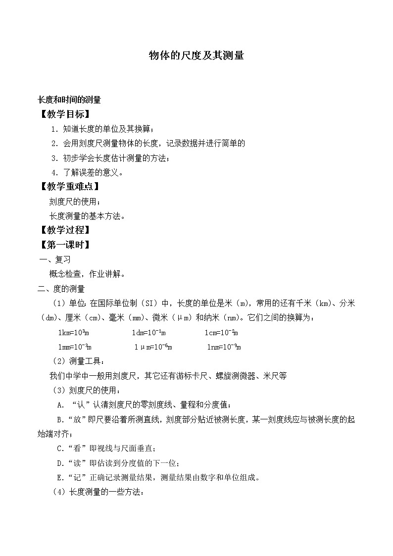 北师大版八年级上册 物理 教案 2.1物体的尺度及其测量第1页