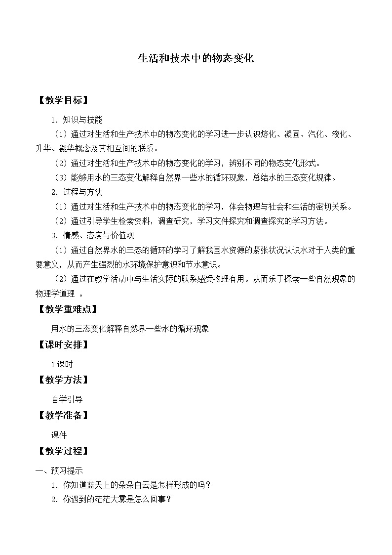 北師大版八年級上冊 物理 教案 1.5生活和技術(shù)中的物態(tài)變化第1頁