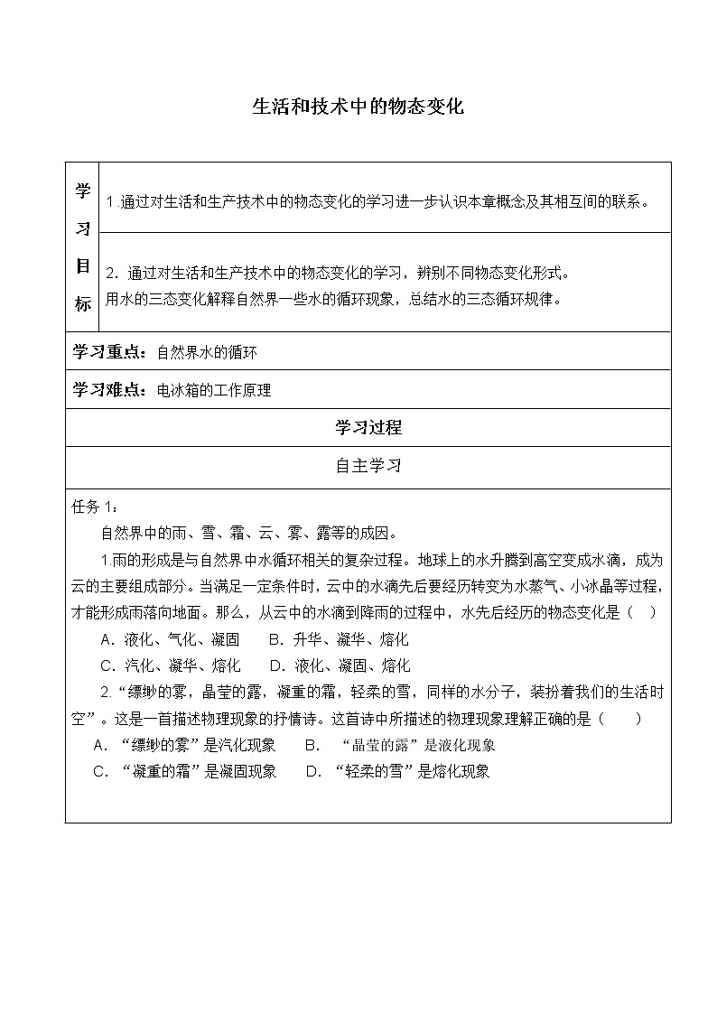 北师大版八年级上册 物理 学案 1.5生活和技术中的物态变化201