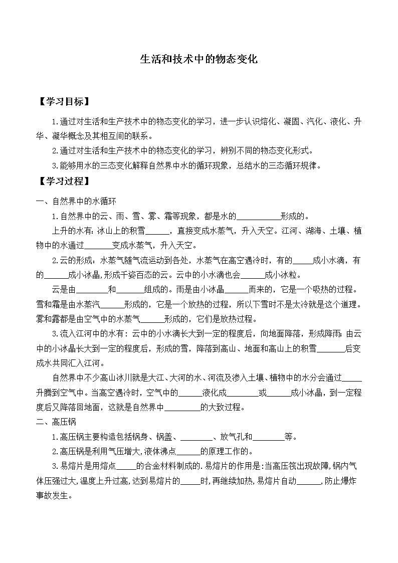 北师大版八年级上册 物理 学案 1.5生活和技术中的物态变化3第1页