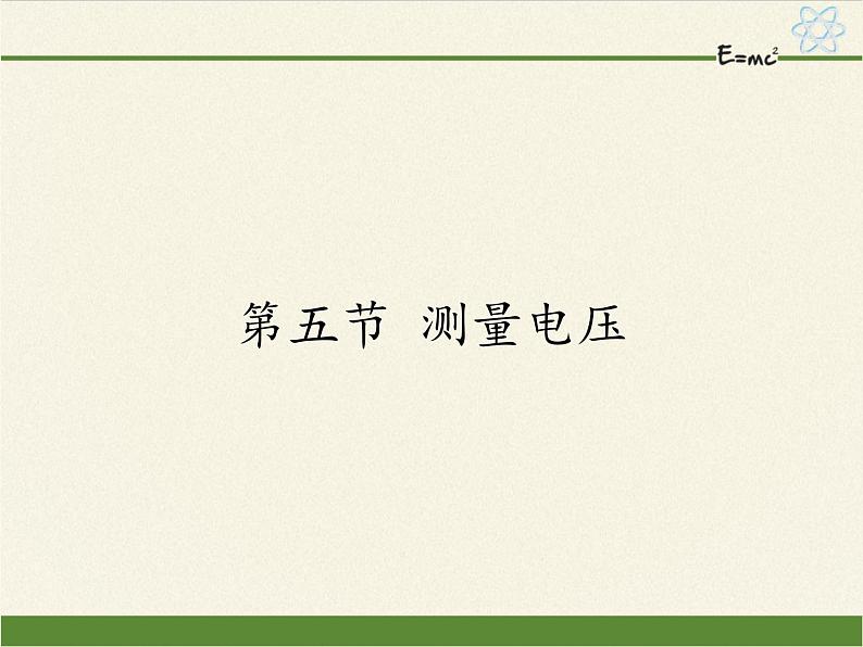 沪科版九年级全册 物理 课件 14.5测量电压01