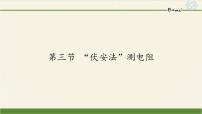 初中物理沪科版九年级全册第三节 “伏安法”测电阻多媒体教学ppt课件