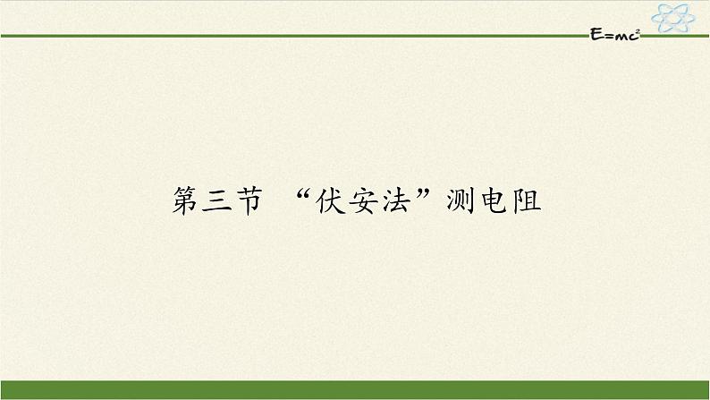 沪科版九年级全册 物理 课件 15.3“伏安法”测电阻6第1页
