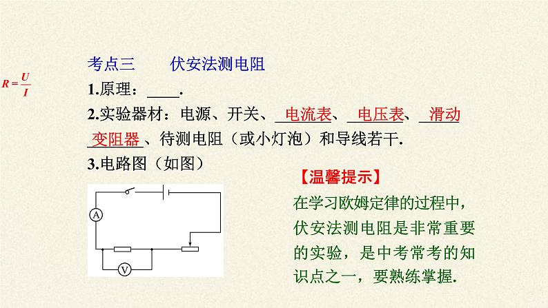 沪科版九年级全册 物理 课件 15.3“伏安法”测电阻6第5页