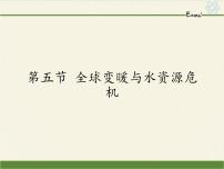 初中物理沪科版九年级全册第五节 	全球变暖与水资源危机多媒体教学ppt课件