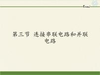 初中物理沪科版九年级全册第三节 连接串联电路和并联电路图片课件ppt