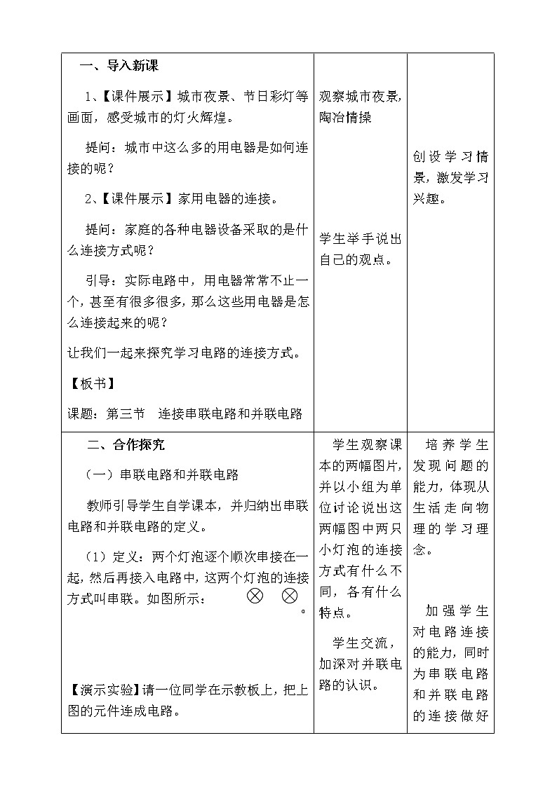 沪科版九年级全册 物理 教案 14.3连接串联电路和并联电路202