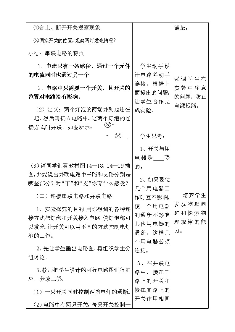 沪科版九年级全册 物理 教案 14.3连接串联电路和并联电路203