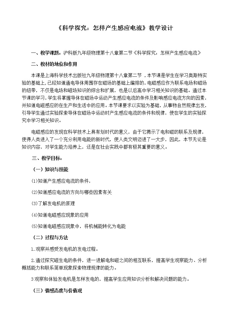 沪科版九年级全册 物理 教案 18.2科学探究:怎样产生感应电流3第1页
