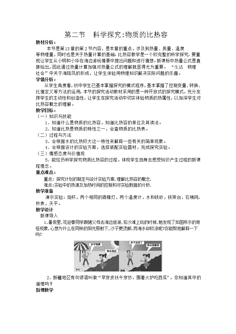 滬科版九年級全冊 物理 教案 13.2科學(xué)探究:物質(zhì)的比熱容第1頁
