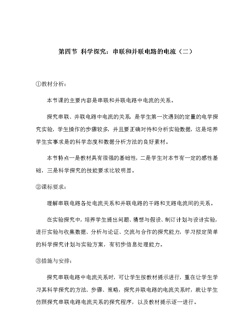 沪科版九年级全册 物理 教案 14.4科学探究:串联和并联电路的电流第1页