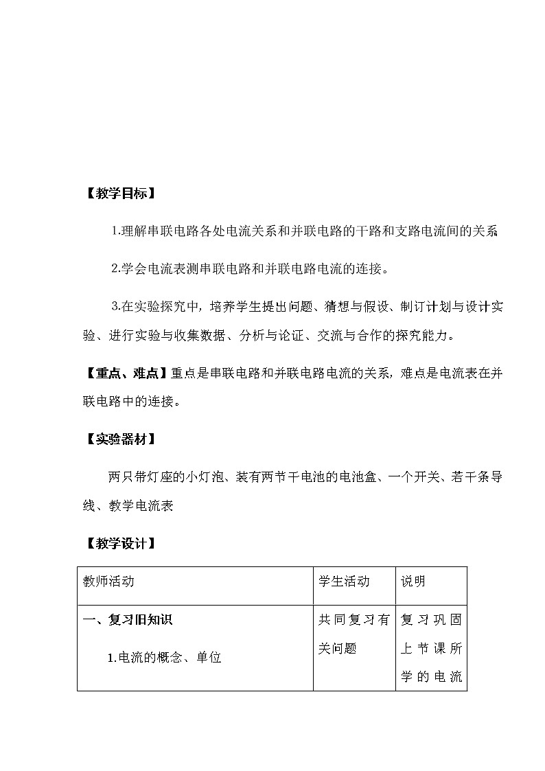 沪科版九年级全册 物理 教案 14.4科学探究:串联和并联电路的电流第2页